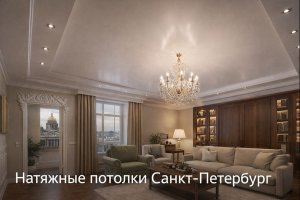 Натяжные потолки в Санкт-Петербурге: особенности технологии, применение и эксплуатация в условиях северного климата